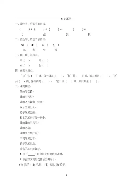一年级上册语文一课一练-6比尾巴人教(部编版,含答案)