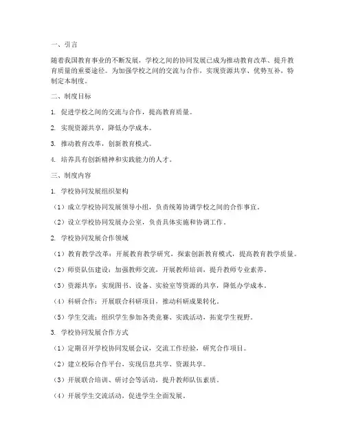 学校协同发展制度