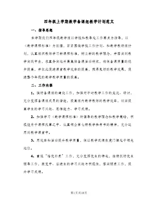 四年级上学期数学备课组教学计划范文(七篇)