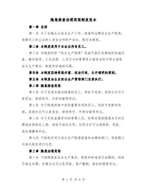 隐患排查治理奖惩制度范本(三篇)