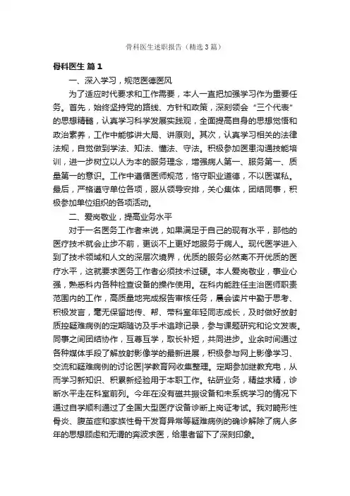 骨科医生述职报告（精选3篇）