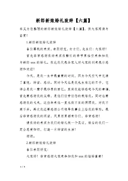 新郎新娘婚礼致辞六篇