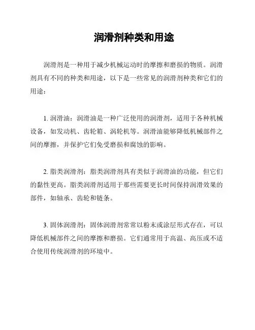 润滑剂种类和用途