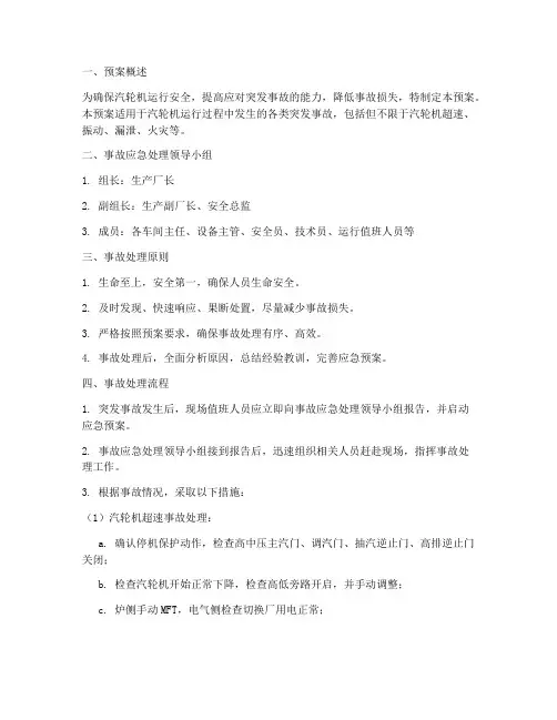 汽轮机突发事故处理预案