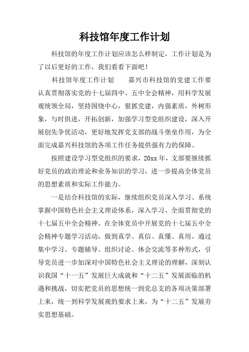 科技馆年度工作计划