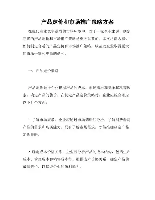 产品定价和市场推广策略方案