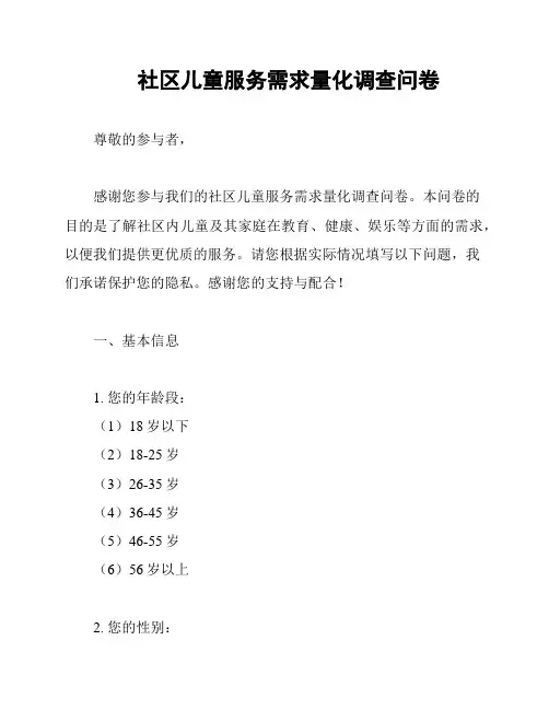 社区儿童服务需求量化调查问卷