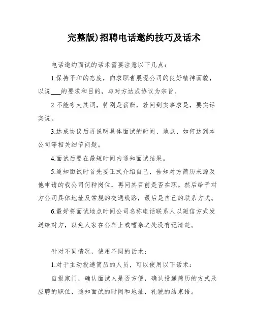 完整版)招聘电话邀约技巧及话术