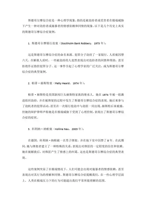 斯德哥尔摩综合症的真实案例