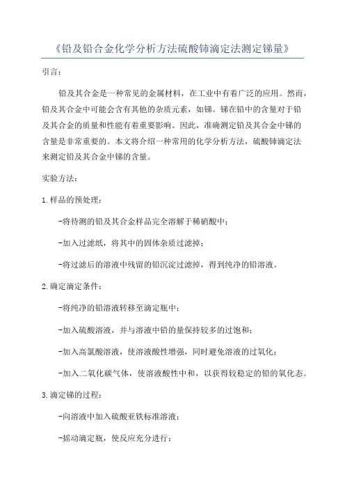 《铅及铅合金化学分析方法硫酸铈滴定法测定锑量》