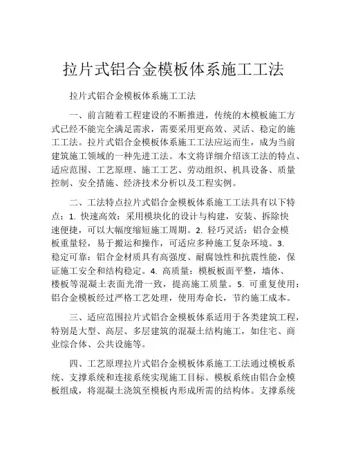 拉片式铝合金模板体系施工工法(2)