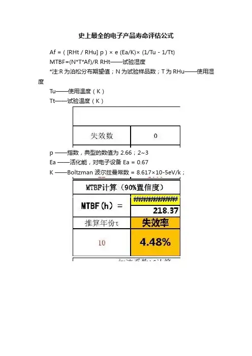 史上最全的电子产品寿命评估公式