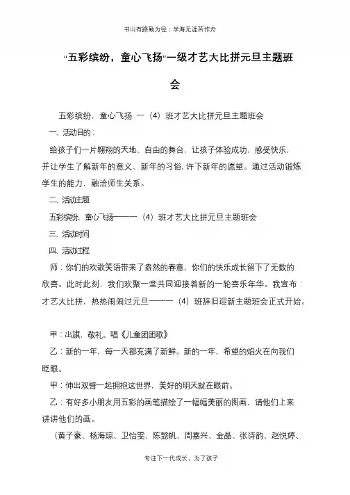 “五彩缤纷,童心飞扬”一级才艺大比拼元旦主题班会【推荐下载】