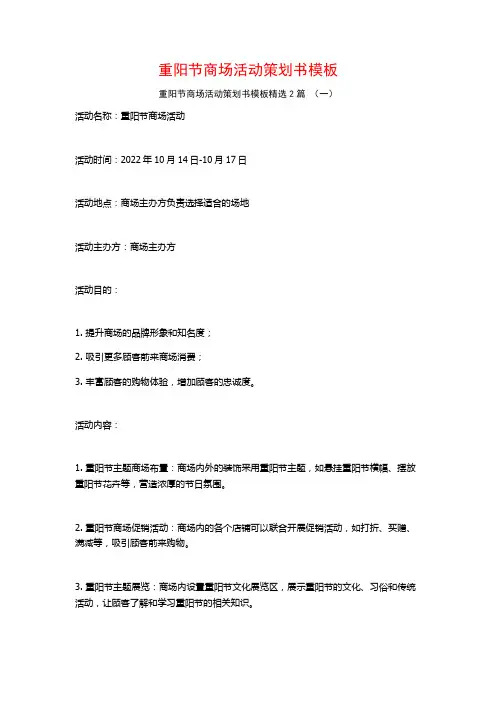 重阳节商场活动策划书模板2篇