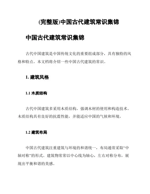 (完整版)中国古代建筑常识集锦