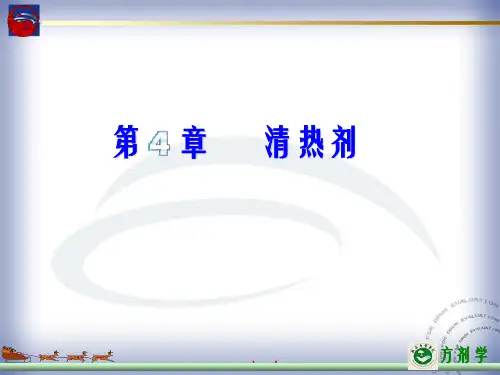 第4章清热剂