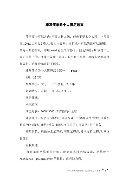 非常简单的个人简历范文