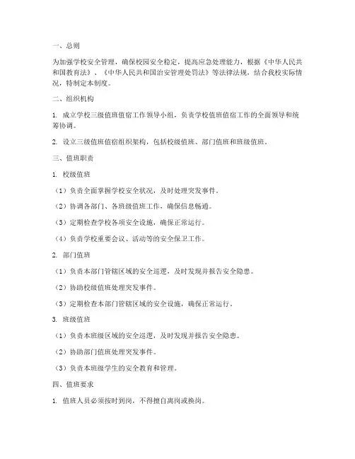 学校三级值班值宿管理制度
