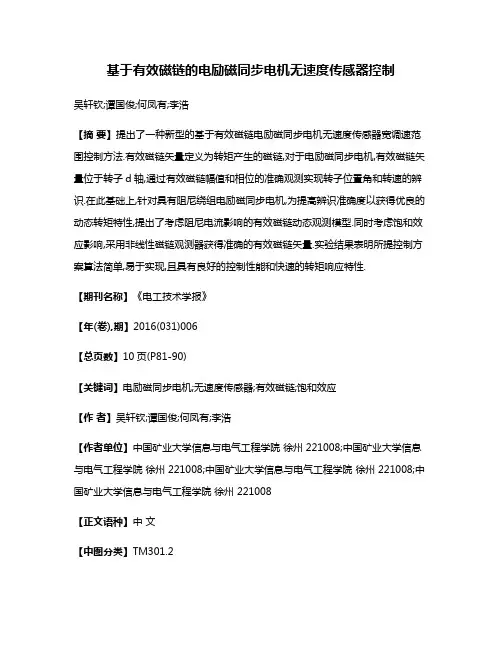 基于有效磁链的电励磁同步电机无速度传感器控制