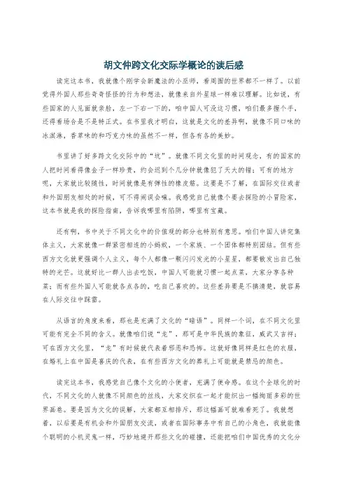 胡文仲跨文化交际学概论的读后感