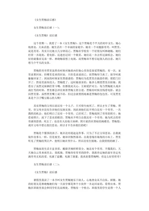 女生贾梅读后感12篇