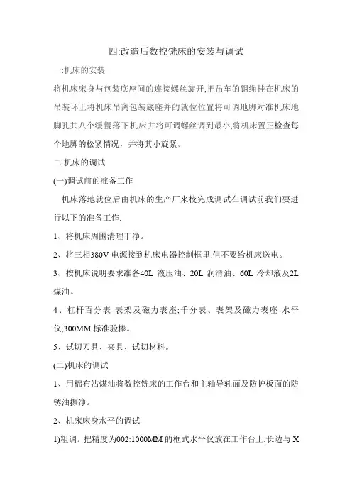 改造后数控铣床的安装与调试