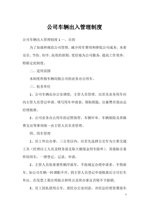 公司车辆出入管理制度