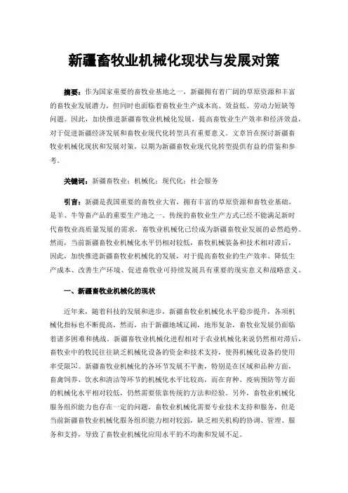 新疆畜牧业机械化现状与发展对策
