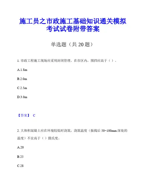 施工员之市政施工基础知识通关模拟考试试卷附带答案