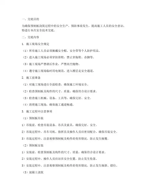 预制板浇筑安全技术交底模板