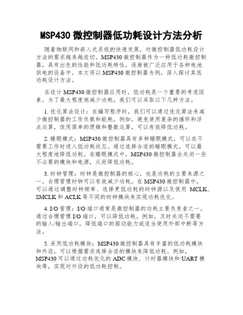 MSP430微控制器低功耗设计方法分析