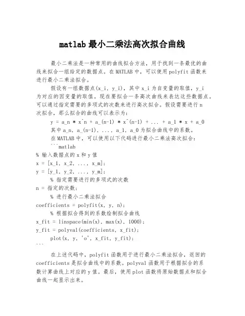 matlab最小二乘法高次拟合曲线