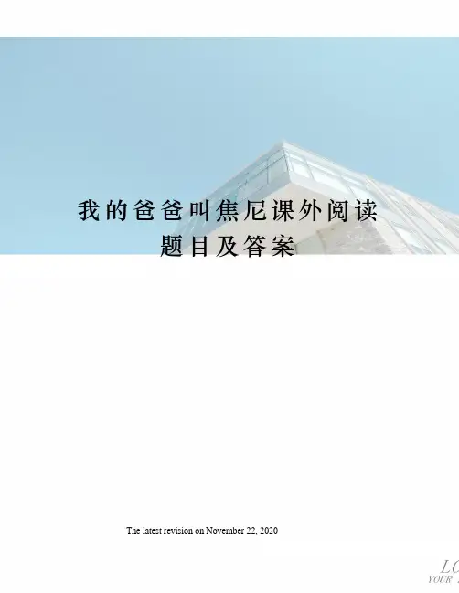 我的爸爸叫焦尼课外阅读题目及答案