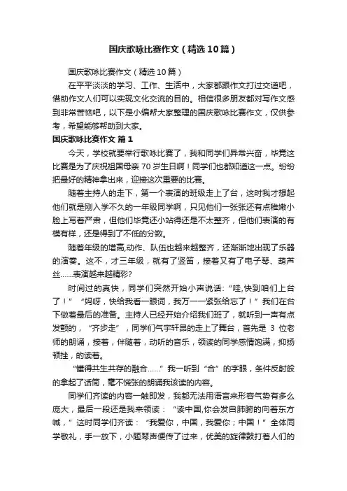 国庆歌咏比赛作文（精选10篇）