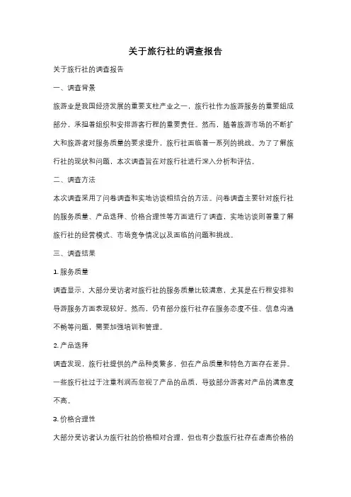 关于旅行社的调查报告