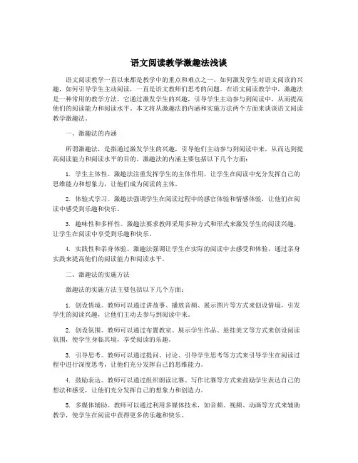 语文阅读教学激趣法浅谈