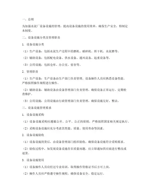 水泥厂设备设施管理制度
