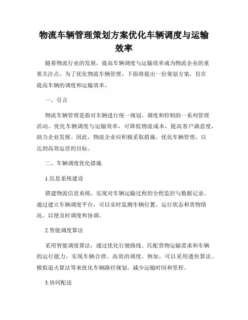 物流车辆管理策划方案优化车辆调度与运输效率