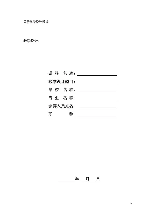 教学设计模板和课程标准模板