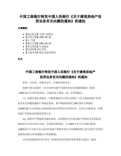 中国工商银行转发中国人民银行《关于清理房地产信贷业务有关问题的通知》的通知
