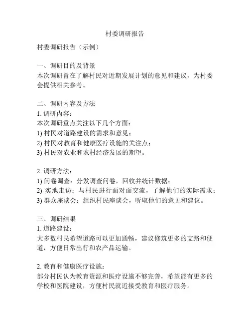 村委调研报告