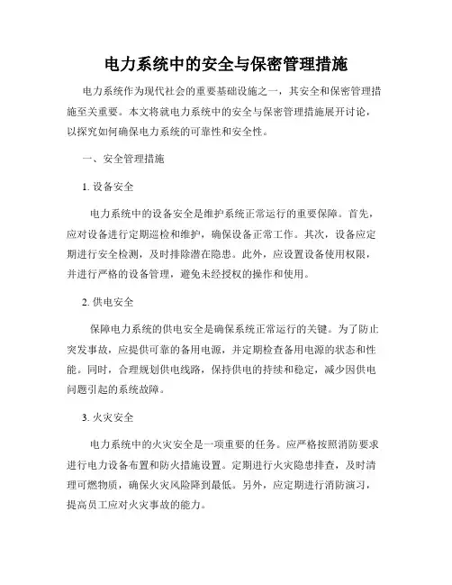 电力系统中的安全与保密管理措施