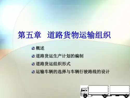 第五章道路货物运输组织