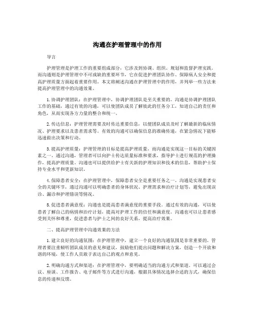 沟通在护理管理中的作用