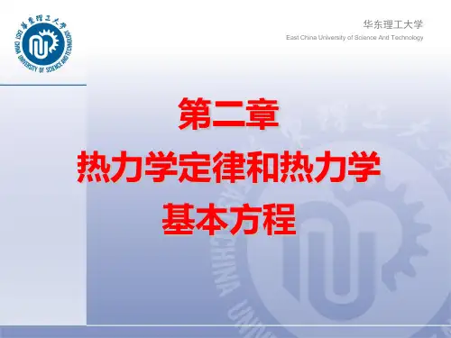 华东理工大学物理化学第二章1-1