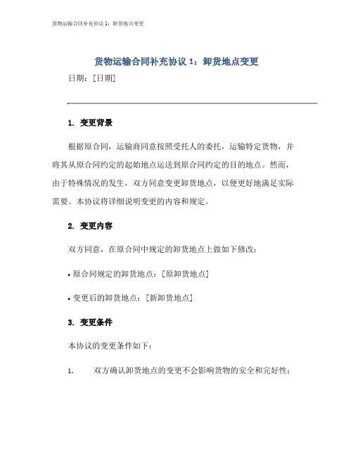 货物运输合同补充协议1：卸货地点变更