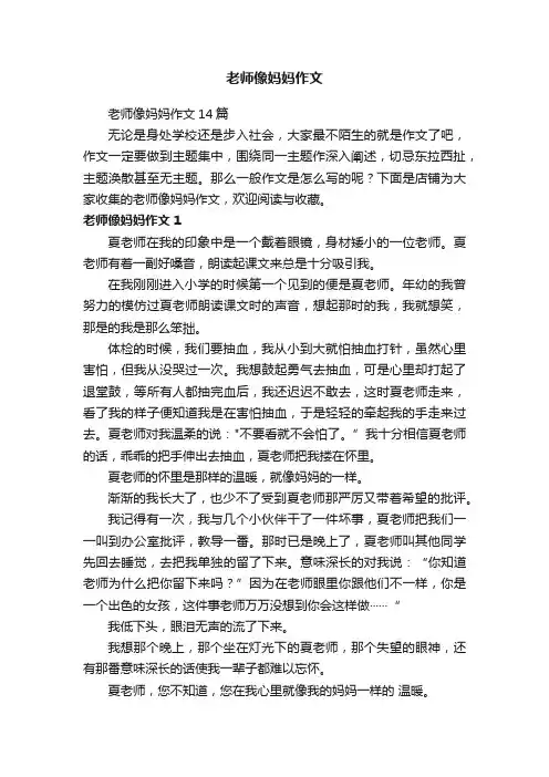 老师像妈妈作文