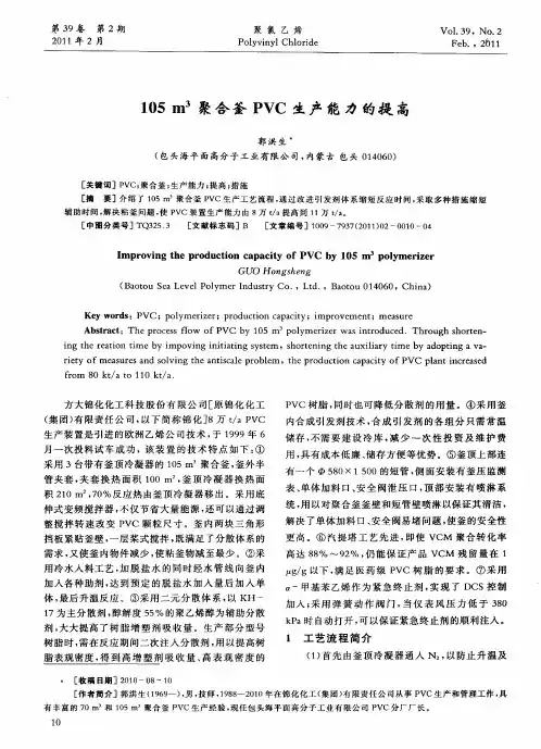 105m 3聚合釜PVC生产能力的提高105m3聚合釜PVC生产能力的提高聚合釜PVC生产能力的提高
