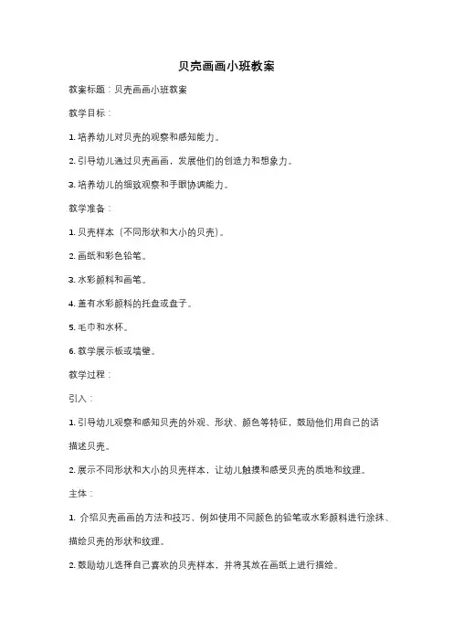 贝壳画画小班教案