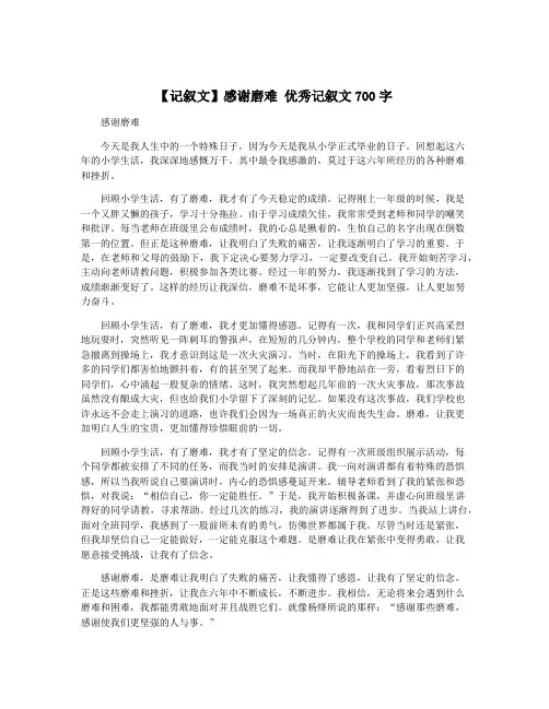 【记叙文】感谢磨难 优秀记叙文700字